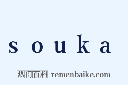 souka是什么意思的图片